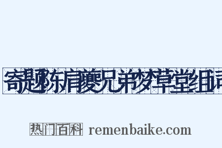 寄题陈肩夔兄弟梦草堂组词是什么意思的图片